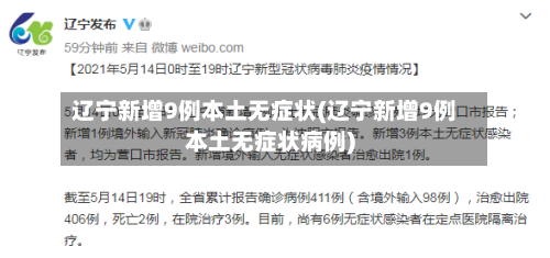 辽宁新增9例本土无症状(辽宁新增9例本土无症状病例)-第3张图片