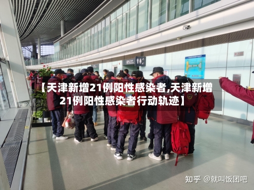 【天津新增21例阳性感染者,天津新增21例阳性感染者行动轨迹】-第2张图片