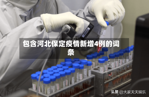 包含河北保定疫情新增4例的词条