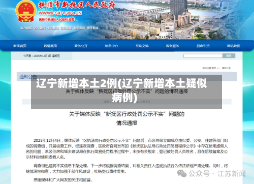 辽宁新增本土2例(辽宁新增本土疑似病例)