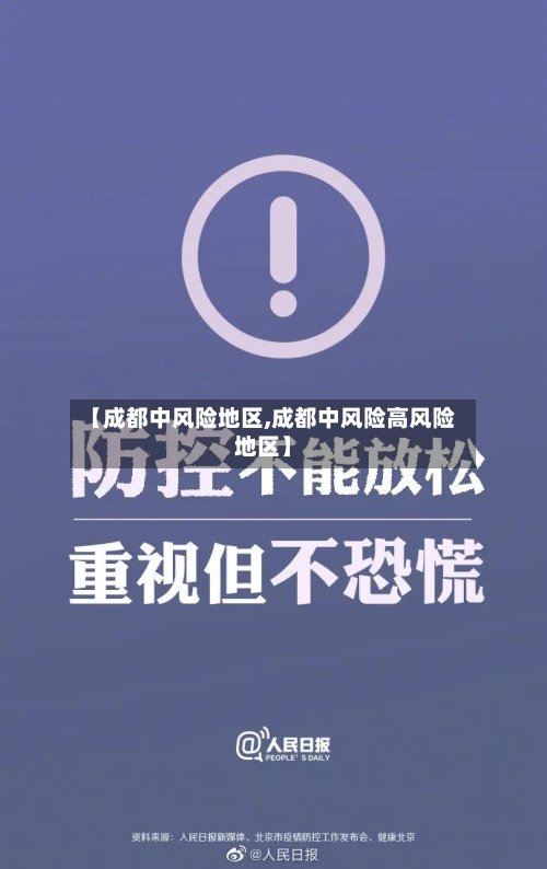【成都中风险地区,成都中风险高风险地区】-第3张图片