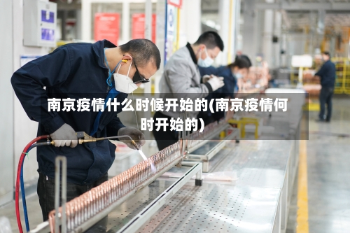 南京疫情什么时候开始的(南京疫情何时开始的)
