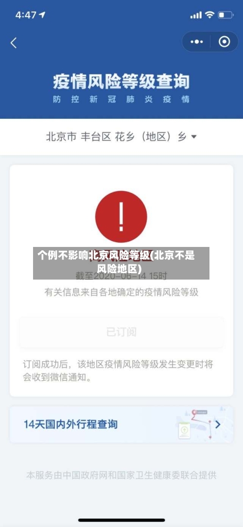 个例不影响北京风险等级(北京不是风险地区)-第2张图片