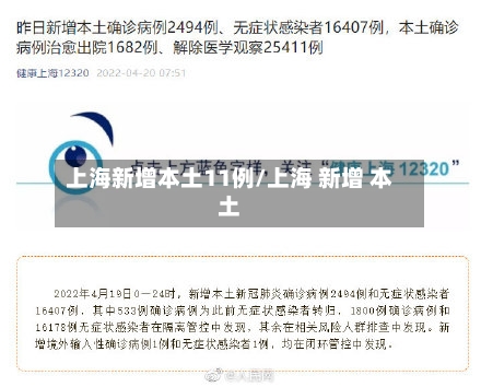 上海新增本土11例/上海 新增 本土