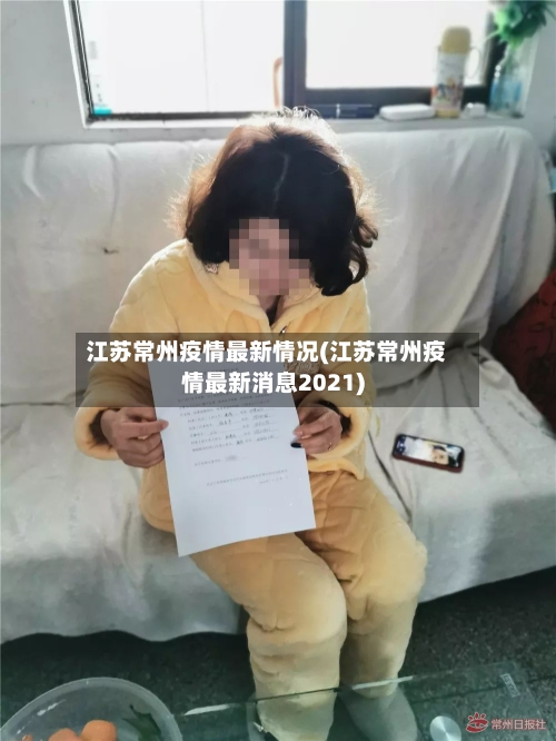 江苏常州疫情最新情况(江苏常州疫情最新消息2021)