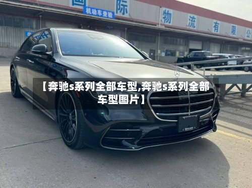 【奔驰s系列全部车型,奔驰s系列全部车型图片】-第3张图片