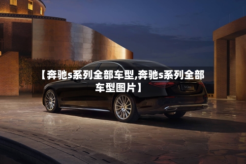 【奔驰s系列全部车型,奔驰s系列全部车型图片】-第2张图片