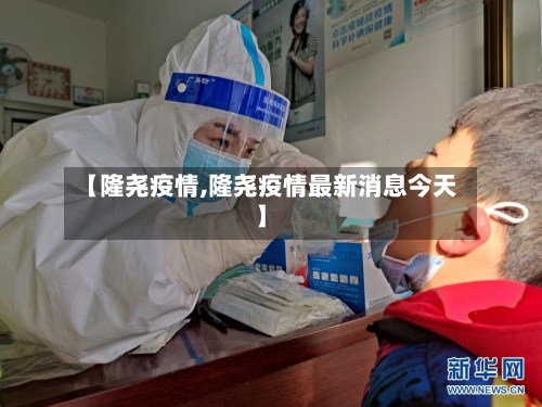 【隆尧疫情,隆尧疫情最新消息今天】-第2张图片