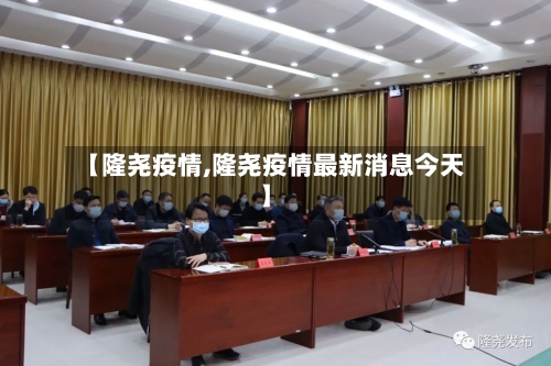 【隆尧疫情,隆尧疫情最新消息今天】-第3张图片