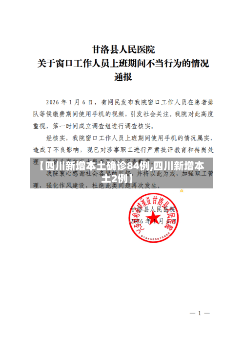 【四川新增本土确诊84例,四川新增本土2例】