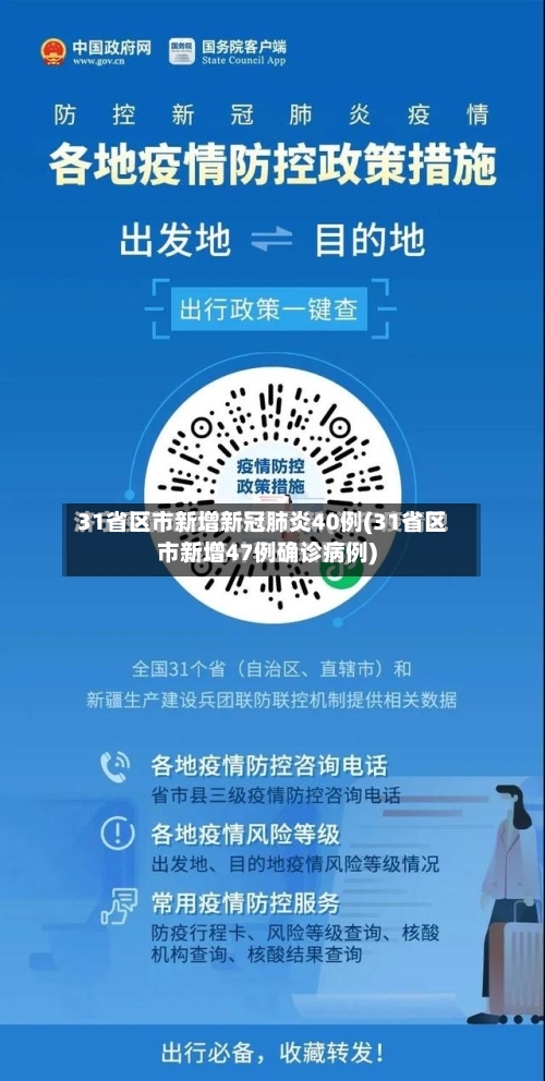 31省区市新增新冠肺炎40例(31省区市新增47例确诊病例)