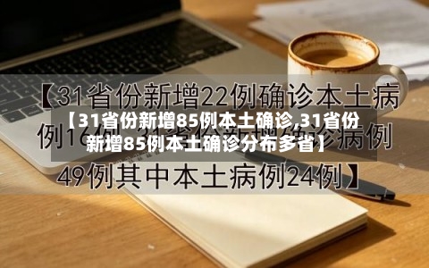 【31省份新增85例本土确诊,31省份新增85例本土确诊分布多省】-第3张图片