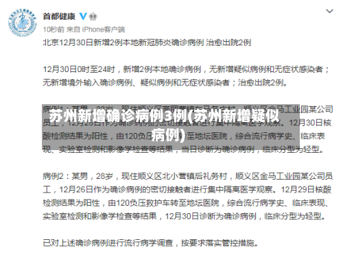 苏州新增确诊病例3例(苏州新增疑似病例)