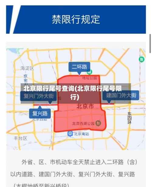 北京限行尾号查询(北京限行尾号限行)