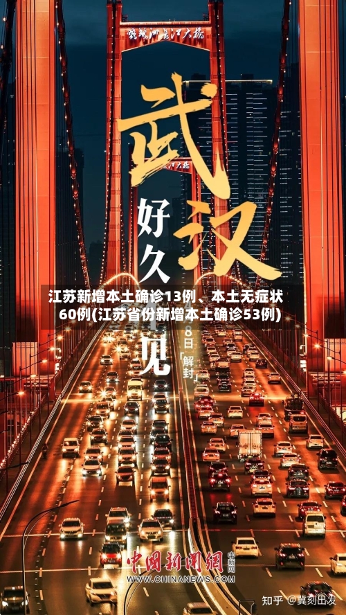 江苏新增本土确诊13例	、本土无症状60例(江苏省份新增本土确诊53例)-第2张图片