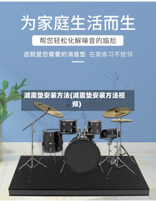 减震垫安装方法(减震垫安装方法视频)