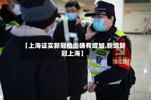 【上海证实新冠检出确有增加,新增新冠上海】-第3张图片