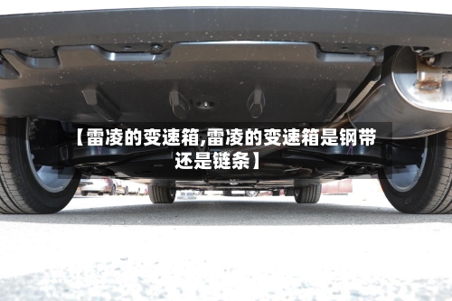 【雷凌的变速箱,雷凌的变速箱是钢带还是链条】-第2张图片