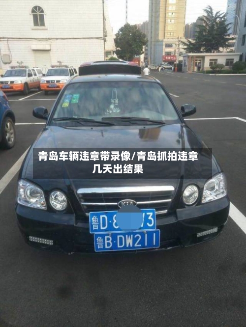 青岛车辆违章带录像/青岛抓拍违章几天出结果