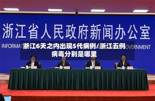 浙江6天之内出现5代病例/浙江五例病毒分别是哪里-第2张图片
