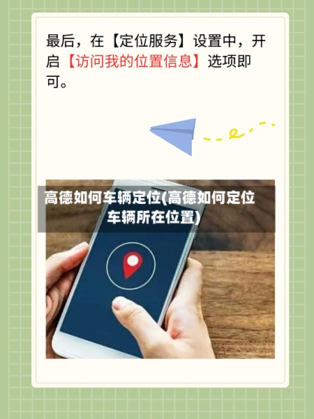 高德如何车辆定位(高德如何定位车辆所在位置)