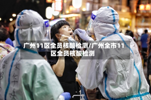 广州11区全员核酸检测/广州全市11区全员核酸检测-第2张图片