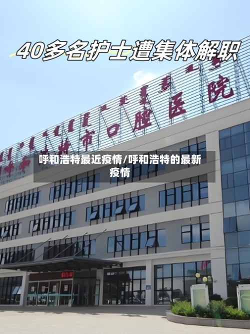 呼和浩特最近疫情/呼和浩特的最新疫情