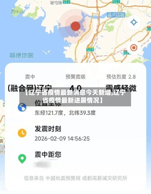 【辽宁省疫情最新消息今天新增,辽宁省疫情最新进展情况】-第3张图片