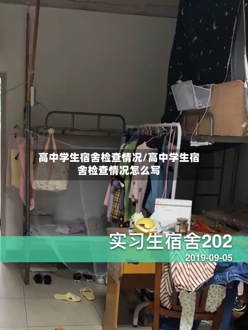 高中学生宿舍检查情况/高中学生宿舍检查情况怎么写