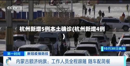 杭州新增5例本土确诊(杭州新增4例)-第2张图片