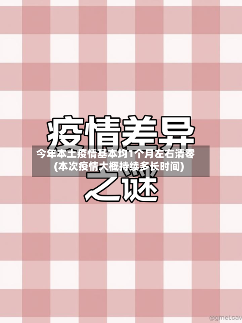 今年本土疫情基本均1个月左右清零(本次疫情大概持续多长时间)