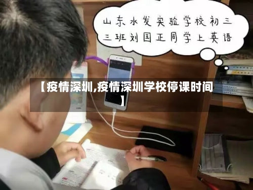 【疫情深圳,疫情深圳学校停课时间】