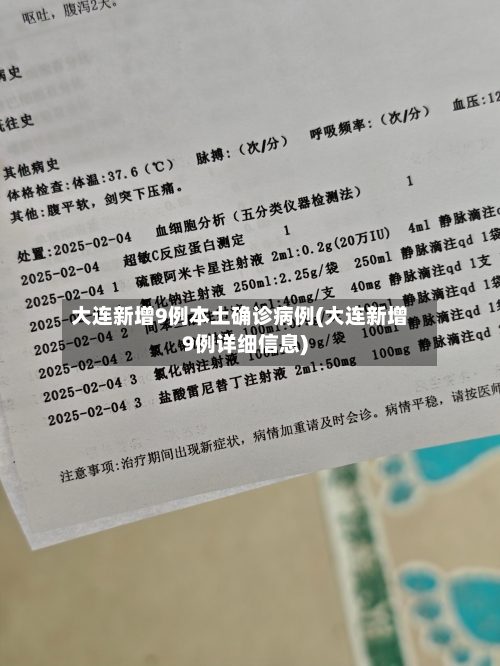 大连新增9例本土确诊病例(大连新增9例详细信息)-第3张图片