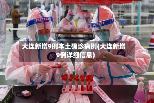 大连新增9例本土确诊病例(大连新增9例详细信息)-第2张图片