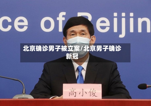 北京确诊男子被立案/北京男子确诊新冠