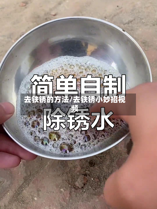 去铁锈的方法/去铁锈小妙招视频-第3张图片
