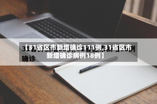 【31省区市新增确诊111例,31省区市新增确诊病例18例】-第2张图片