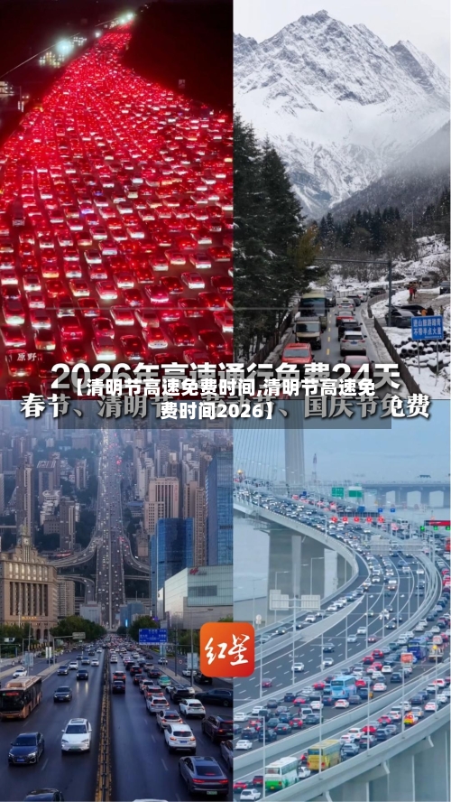 【清明节高速免费时间,清明节高速免费时间2026】-第3张图片