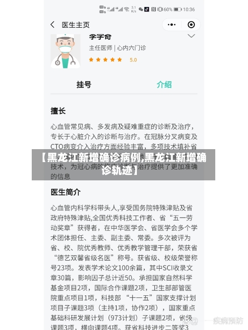 【黑龙江新增确诊病例,黑龙江新增确诊轨迹】-第3张图片