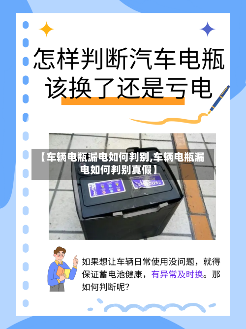 【车辆电瓶漏电如何判别,车辆电瓶漏电如何判别真假】-第3张图片