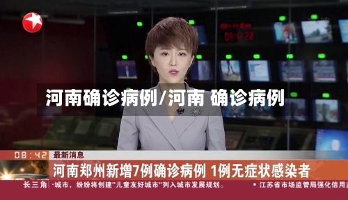 河南确诊病例/河南 确诊病例-第1张图片