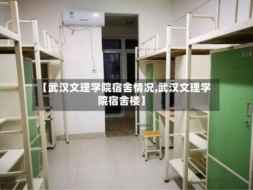 【武汉文理学院宿舍情况,武汉文理学院宿舍楼】