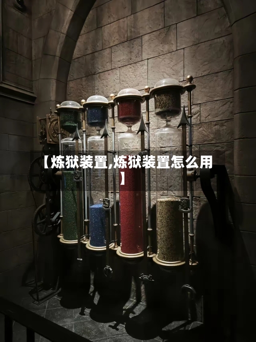 【炼狱装置,炼狱装置怎么用】