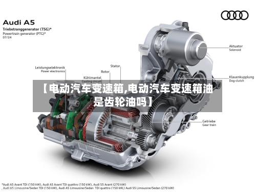 【电动汽车变速箱,电动汽车变速箱油是齿轮油吗】-第2张图片