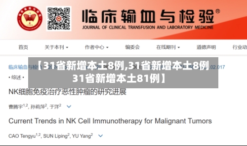 【31省新增本土8例,31省新增本土8例31省新增本土81例】