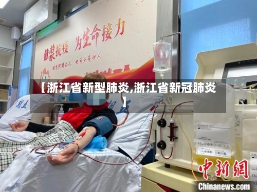 【浙江省新型肺炎,浙江省新冠肺炎】