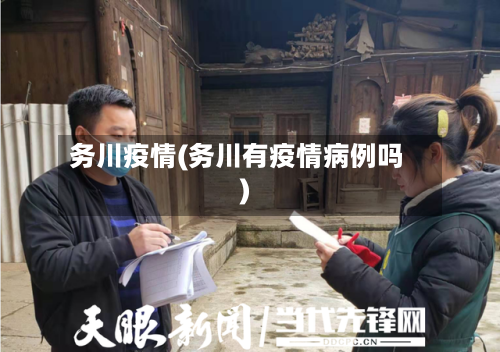 务川疫情(务川有疫情病例吗)