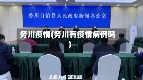 务川疫情(务川有疫情病例吗)-第2张图片