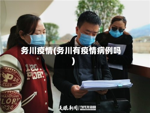 务川疫情(务川有疫情病例吗)-第3张图片