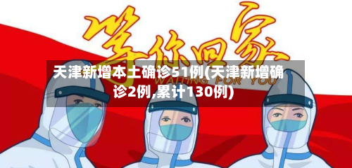 天津新增本土确诊51例(天津新增确诊2例,累计130例)-第2张图片